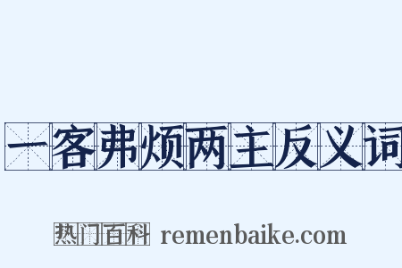 一客弗烦两主反义词是什么意思的图片